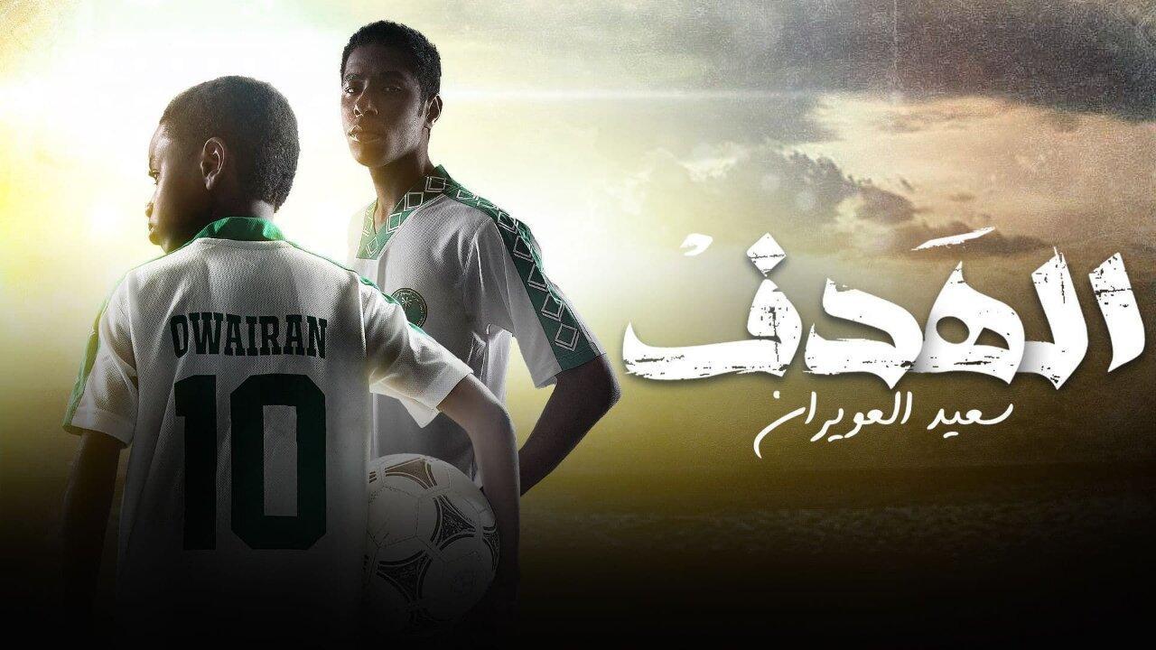 مسلسل الهدف: سعيد العويران الحلقة 7 السابعة والأخيرة HD