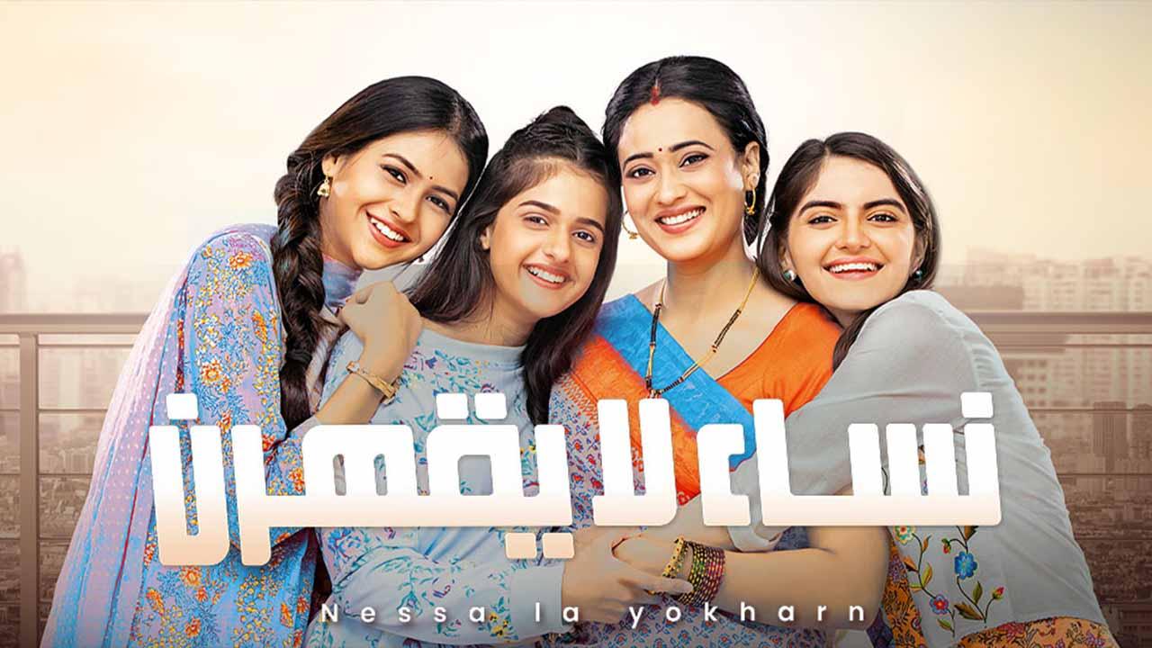 مسلسل نساء لا يقهرن الحلقة 81 مدبلجة HD