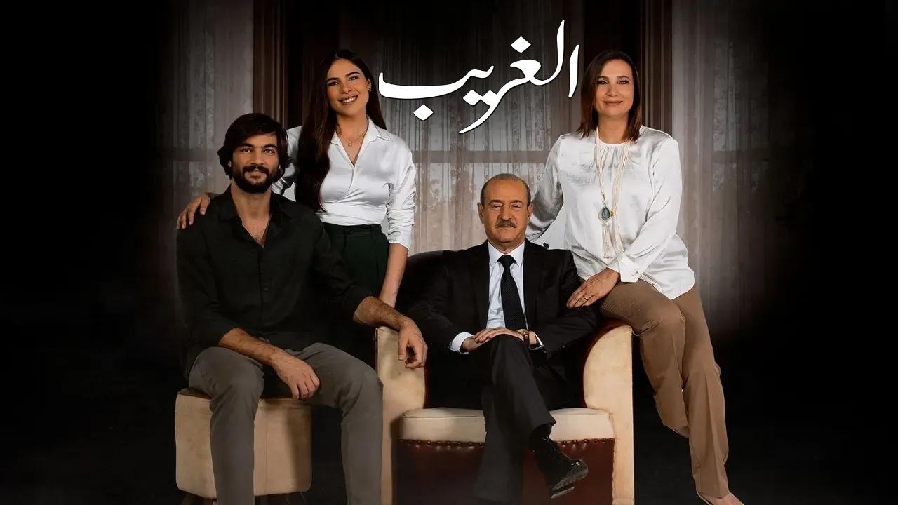 مسلسل الغريب الحلقة 12 الثانية عشر والأخيرة HD