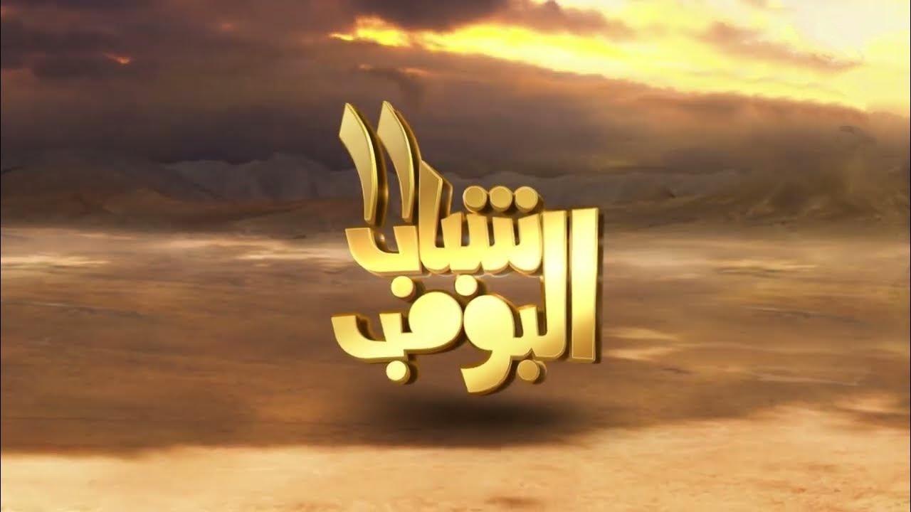 مسلسل شباب البومب الموسم الحادي عشر HD
