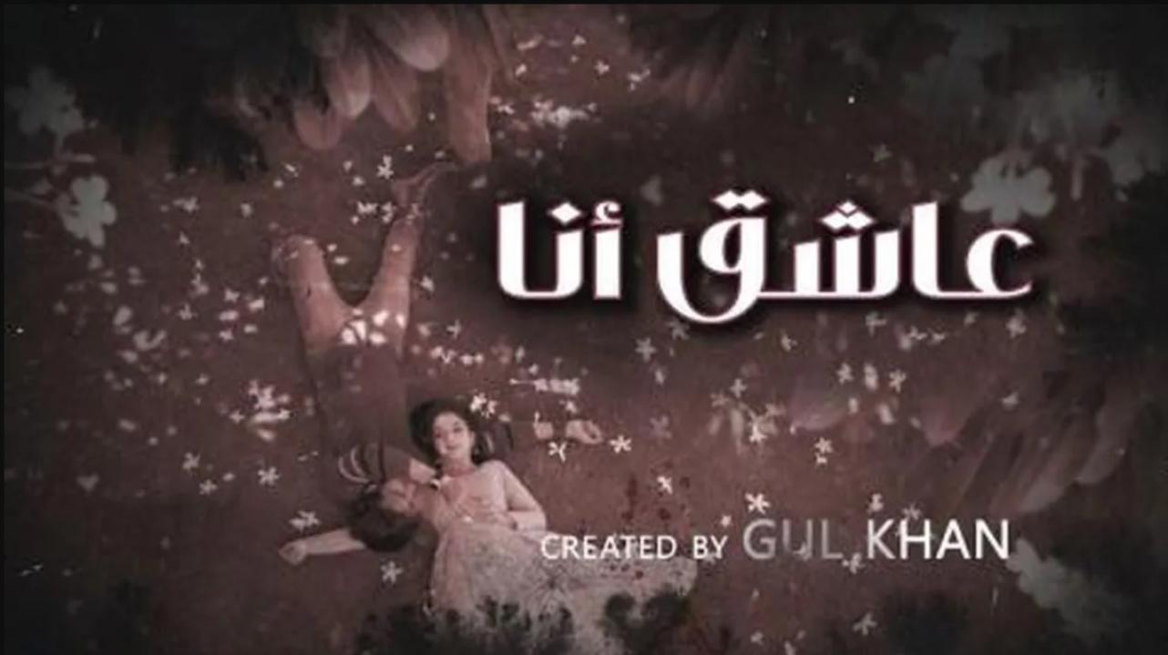 مسلسل عاشق انا 4 الحلقة 4 الرابعة مدبلجة HD
