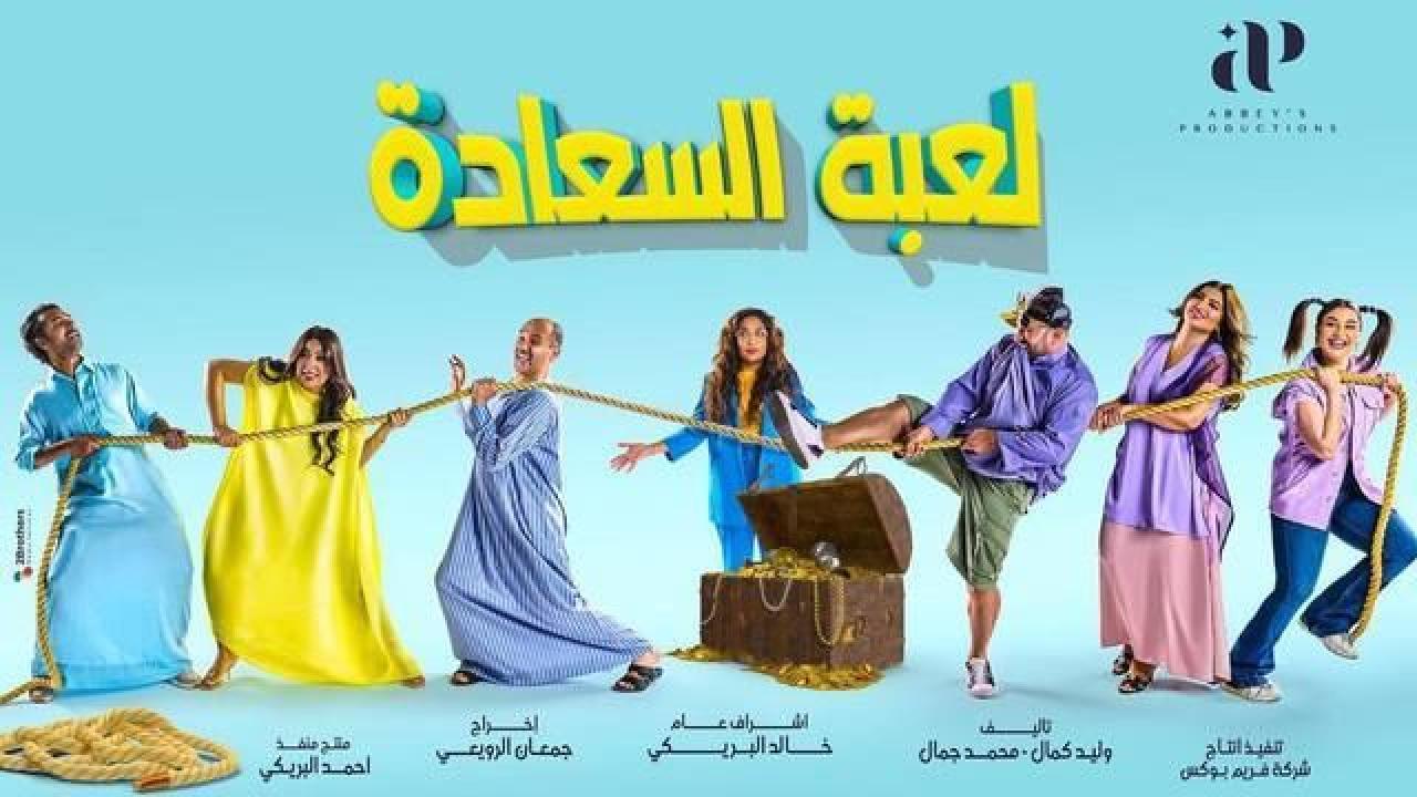 مسلسل لعبة السعادة الحلقة 20 العشرون HD