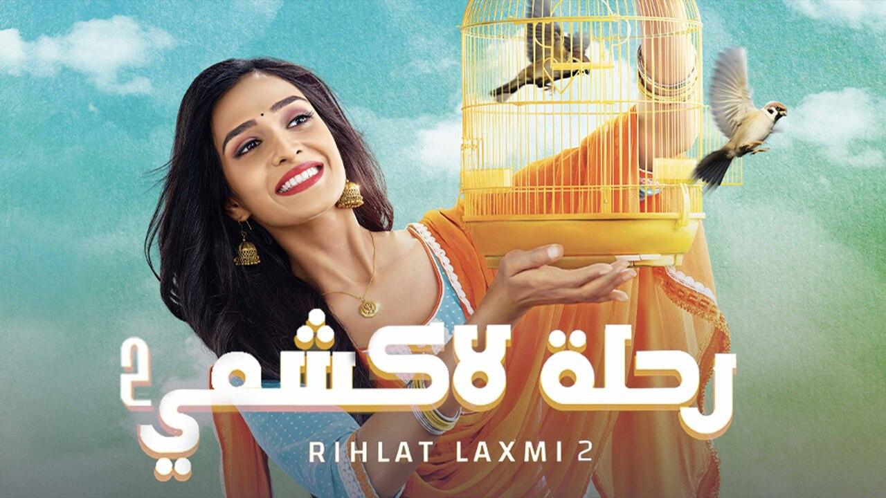 مسلسل رحلة لاكشمي الموسم الثاني مدبلج HD