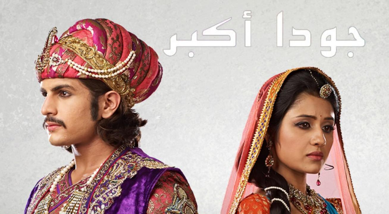 مسلسل جودا اكبر 4 الموسم الرابع الحلقة 38 مدبلجة HD