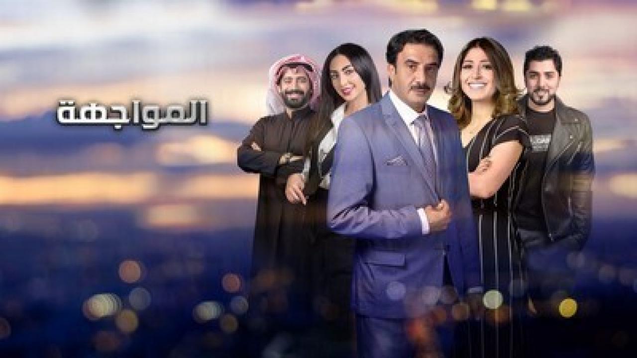 مسلسل المواجهة HD
