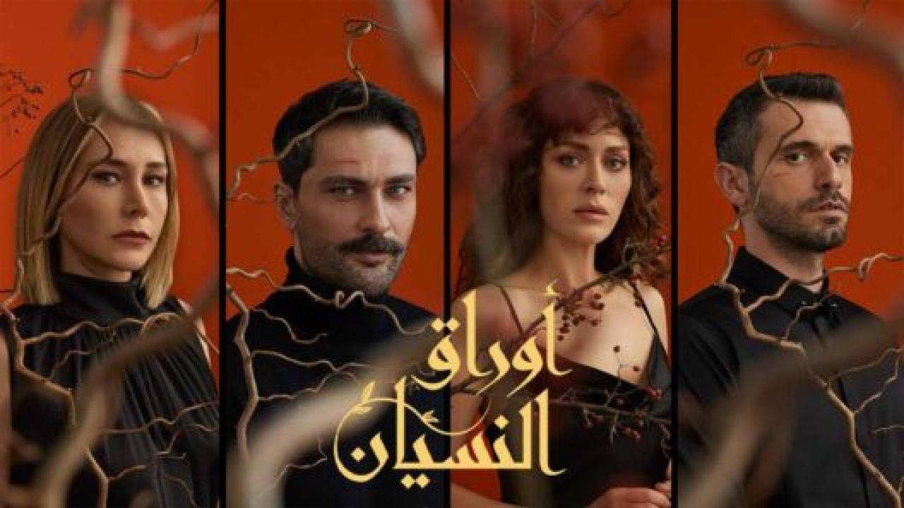 مسلسل اوراق النسيان مدبلج HD
