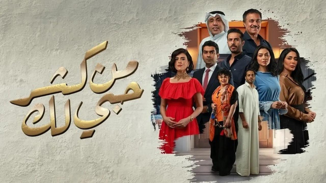 مسلسل من كثر حبي لك الحلقة 21 الحادية والعشرون HD