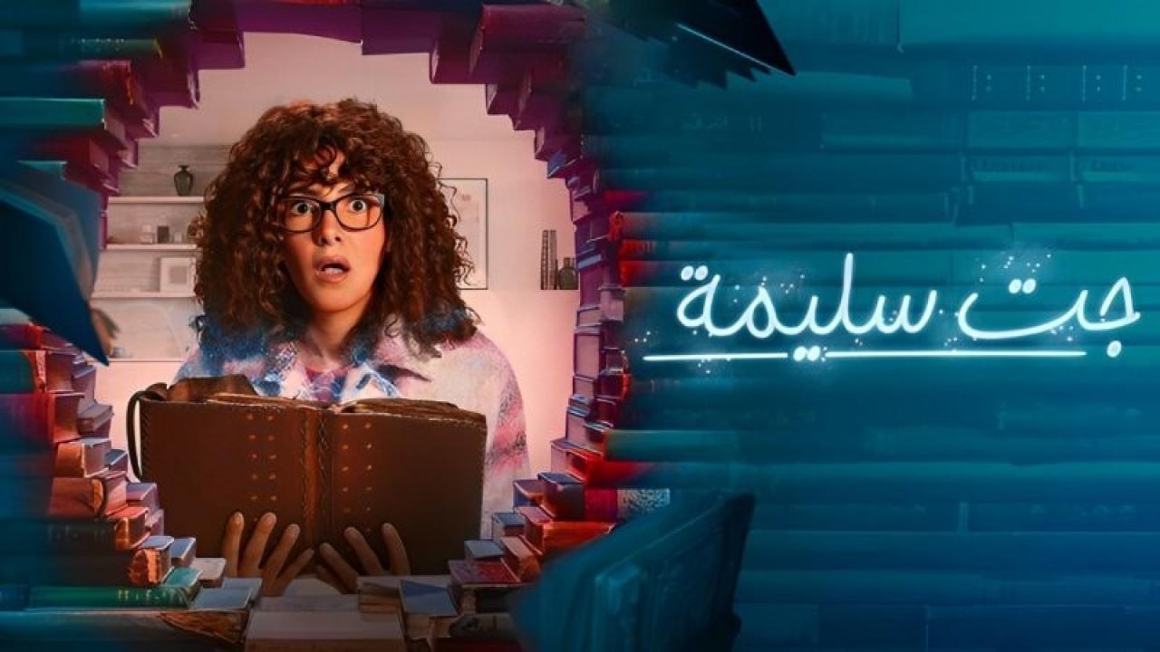 مسلسل جت سليمة HD