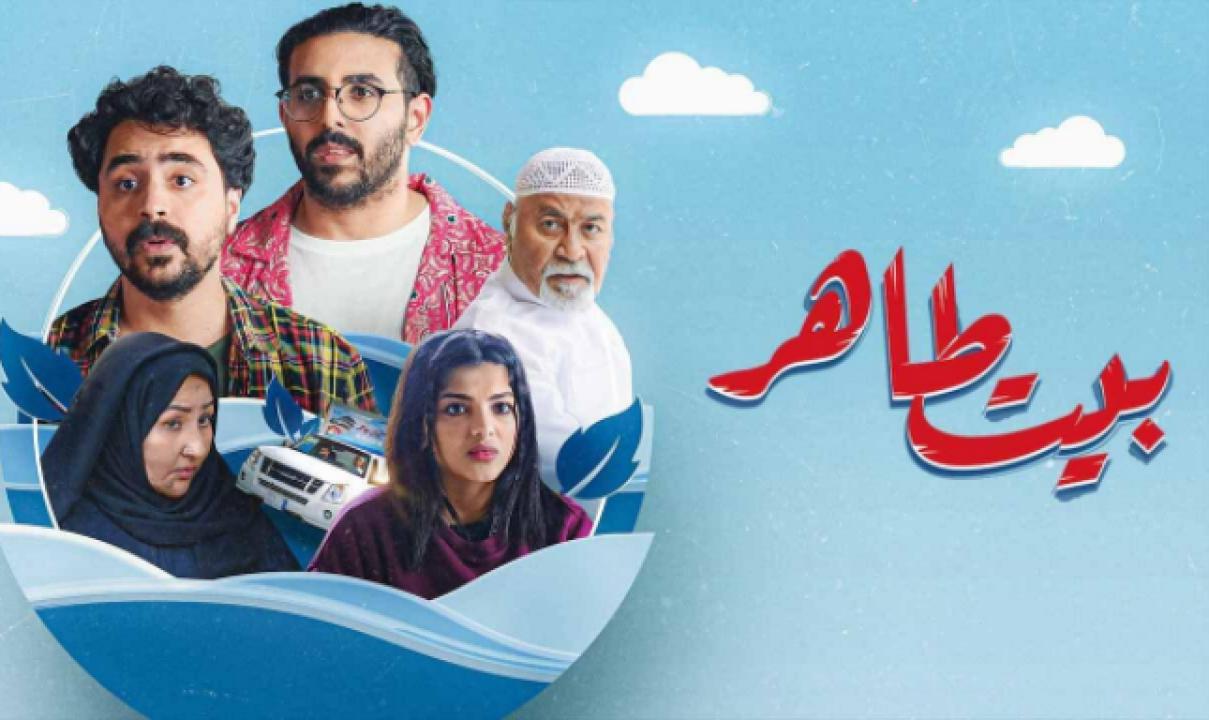 مسلسل بيت طاهر الحلقة 6 السادسة والأخيرة HD