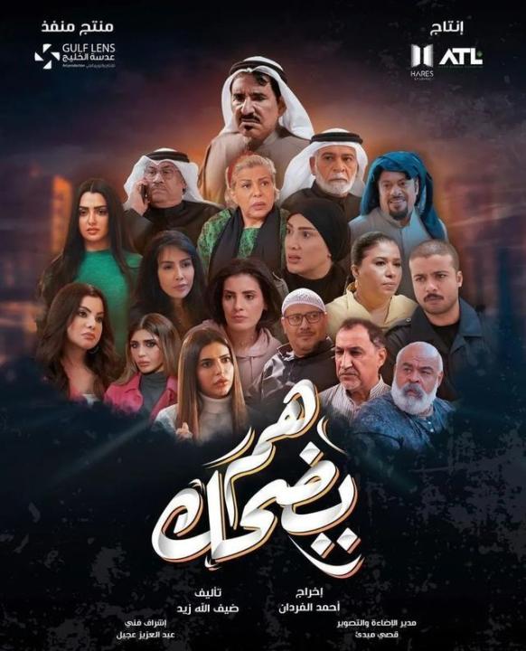 مسلسل هم يضحك الحلقة 30 والاخيرة HD