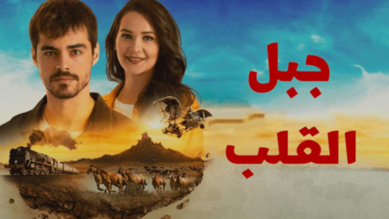مسلسل جبل القلب (جبل جونول)  مدبلج HD