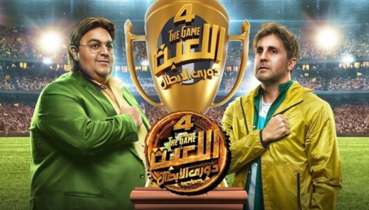 مسلسل اللعبة: دوري الابطال الموسم الرابع HD