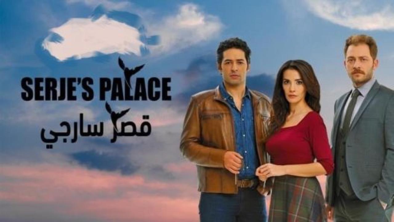 مسلسل قصر سارجي الحلقة 18 مدبلجة HD