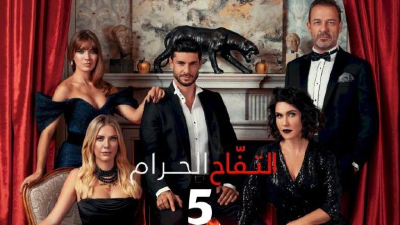 مسلسل التفاح الحرام 5 الموسم الخامس الحلقة 62 مدبلجة HD