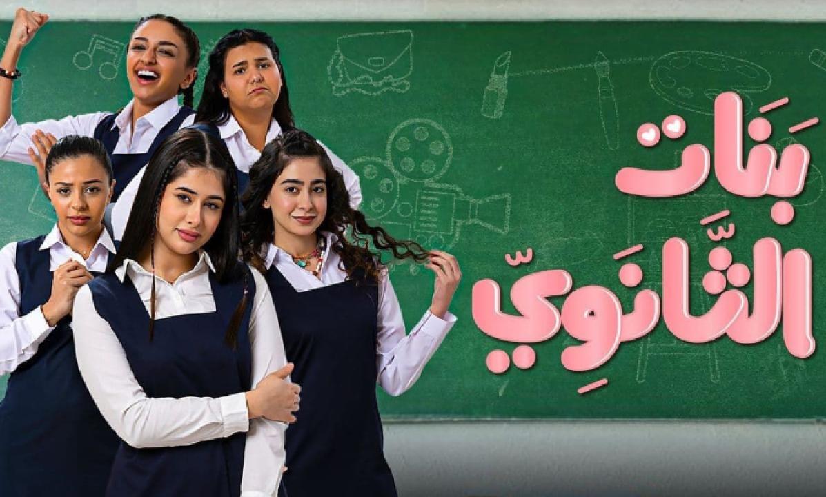 مسلسل بنات الثانوي الحلقة 18 الثامنة عشر والأخيرة HD