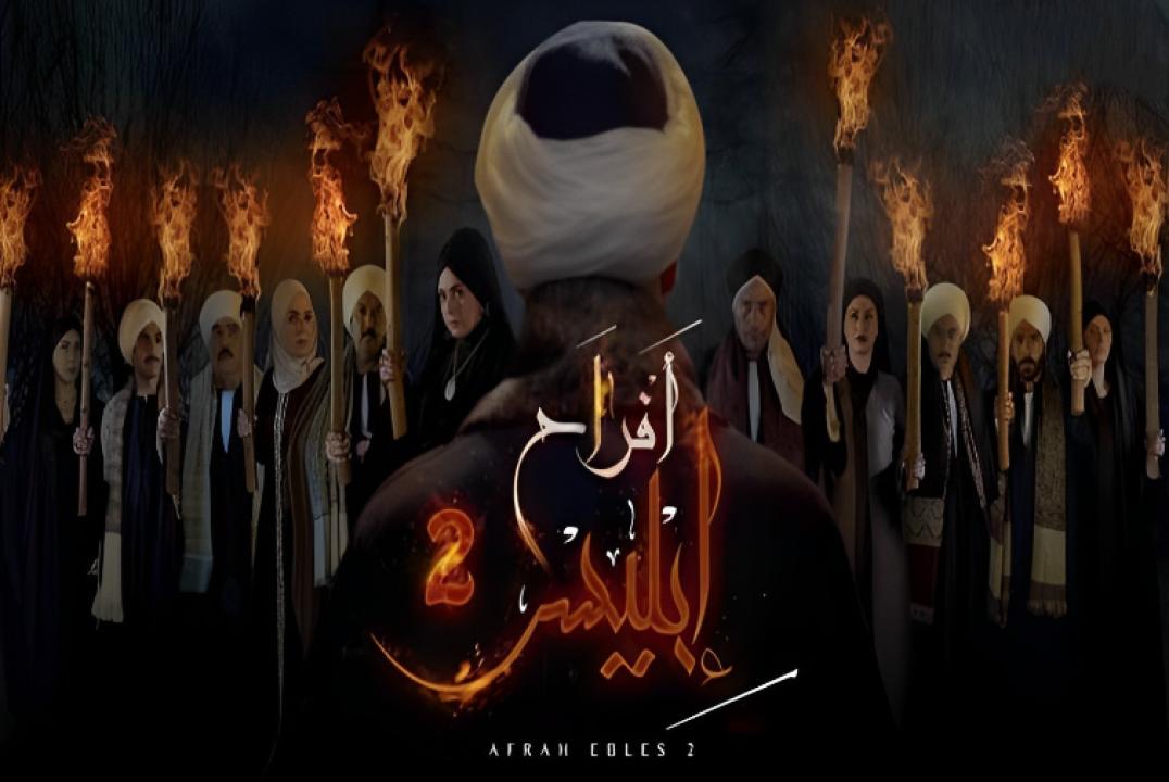 مسلسل افراح ابليس 2 الحلقة 25 الخامسة والعشرون HD