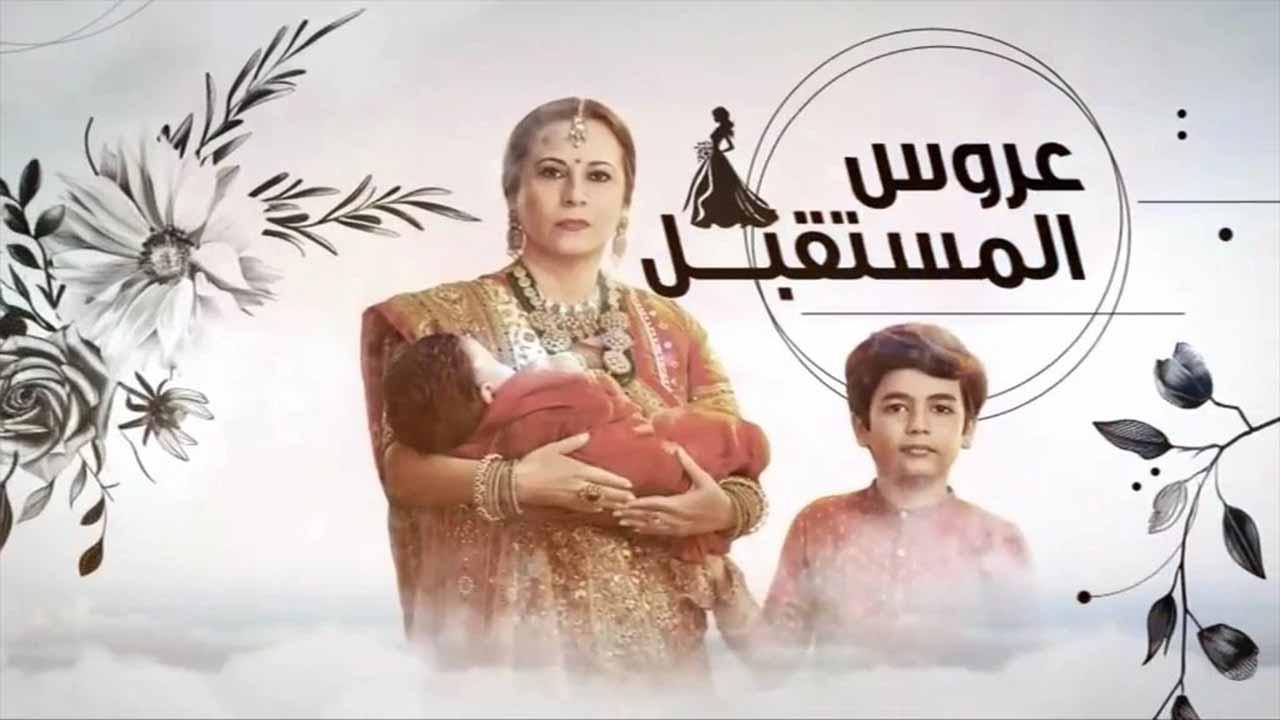 مسلسل عروس المستقبل الحلقة 68 الثامنة والستون مدبلجة HD