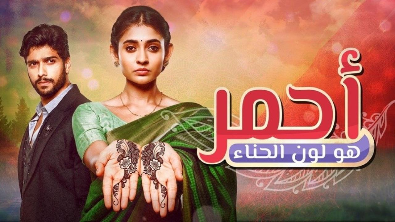 مسلسل احمر هو لون الحناء مدبلج HD