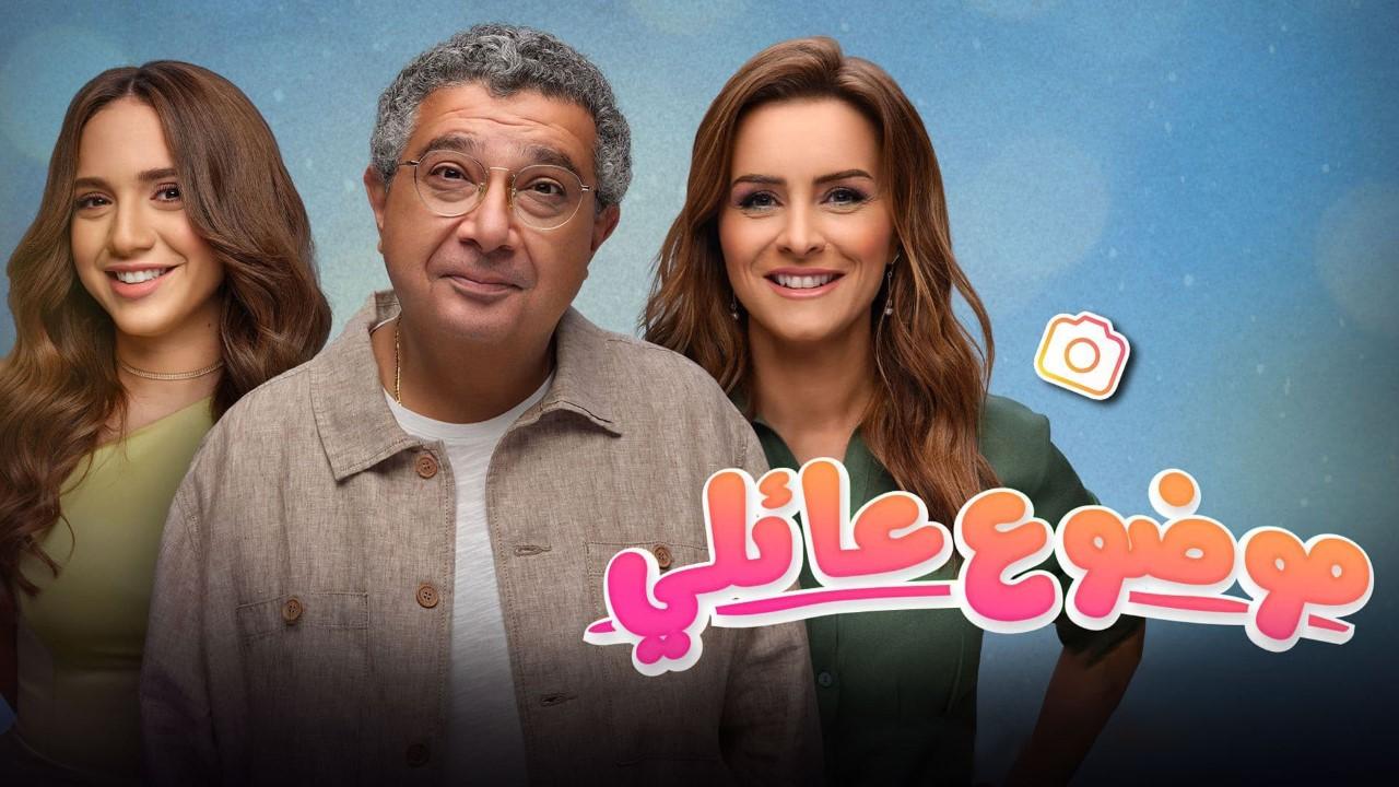 مسلسل موضوع عائلي الموسم الثاني HD