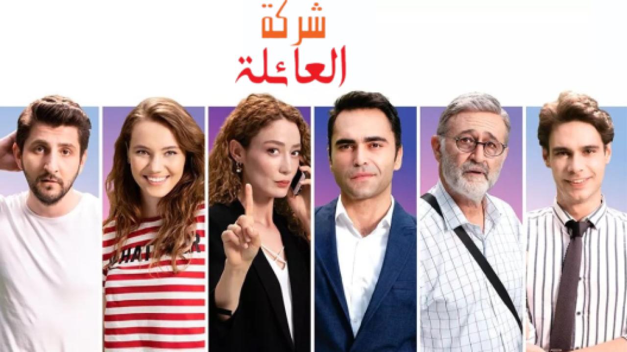 مسلسل شركة العائلة الموسم الاول مدبلج HD