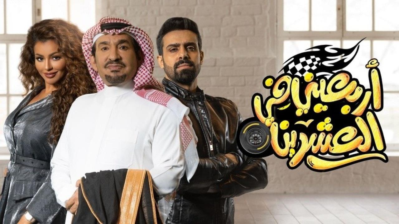 مسلسل اربعيني في العشرين HD