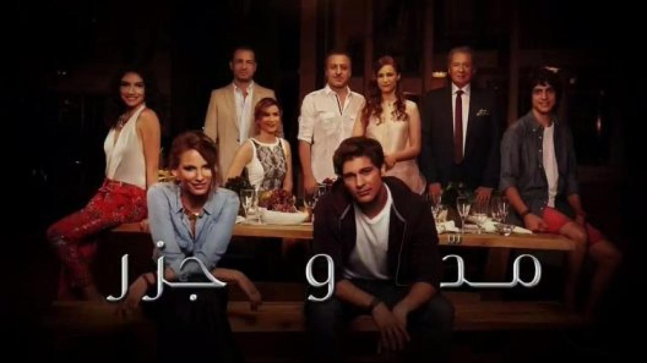 مسلسل المد والجزر  الموسم الاول  مدبلج HD