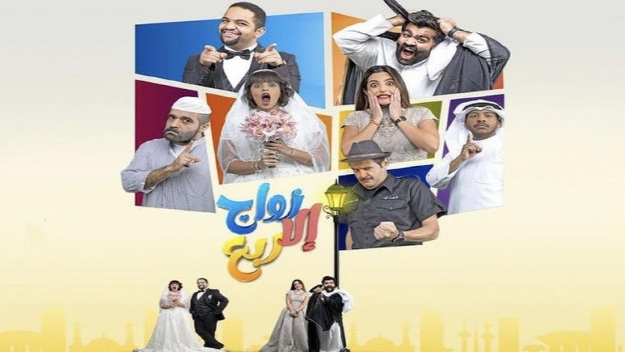 مسلسل زواج الا ربع الحلقة 14 الرابعة عشر HD