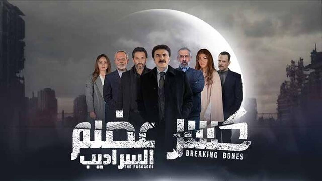 مسلسل كسر عضم  الموسم الثاني HD
