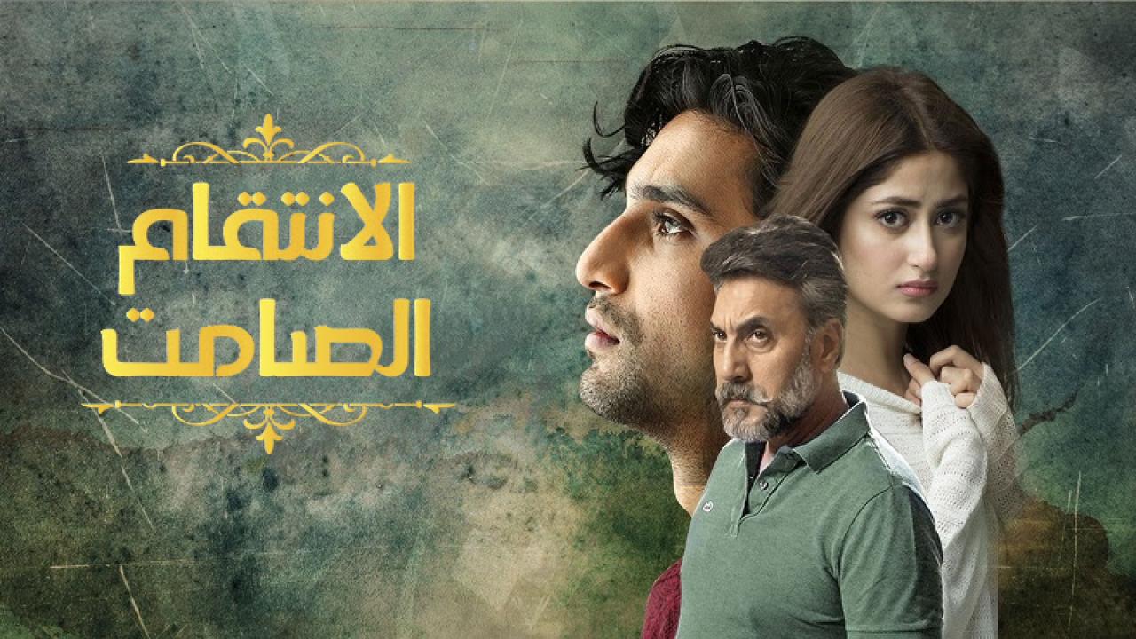 مسلسل الانتقام الصامت الحلقة 30 مدبلجة HD