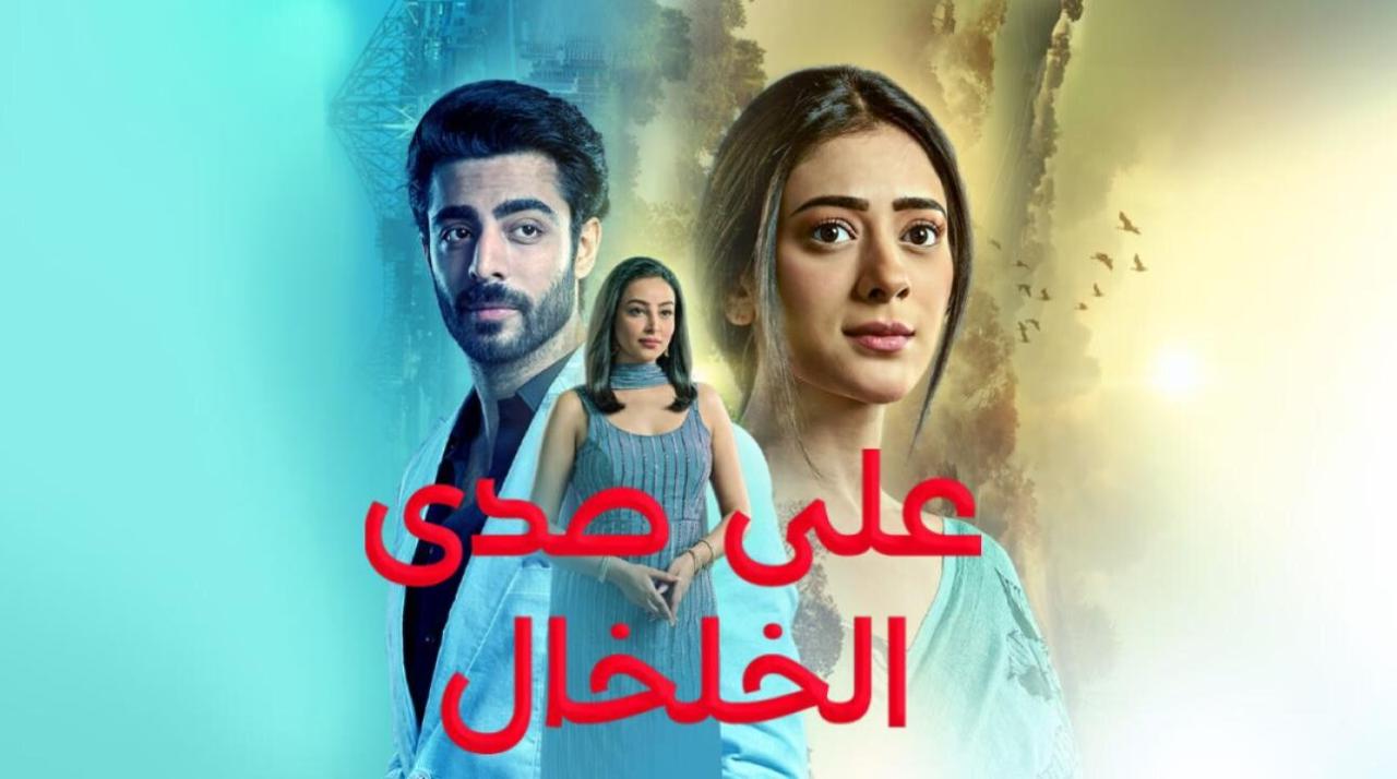 مسلسل على صدى الخلخال الحلقة 68 مدبلجة HD