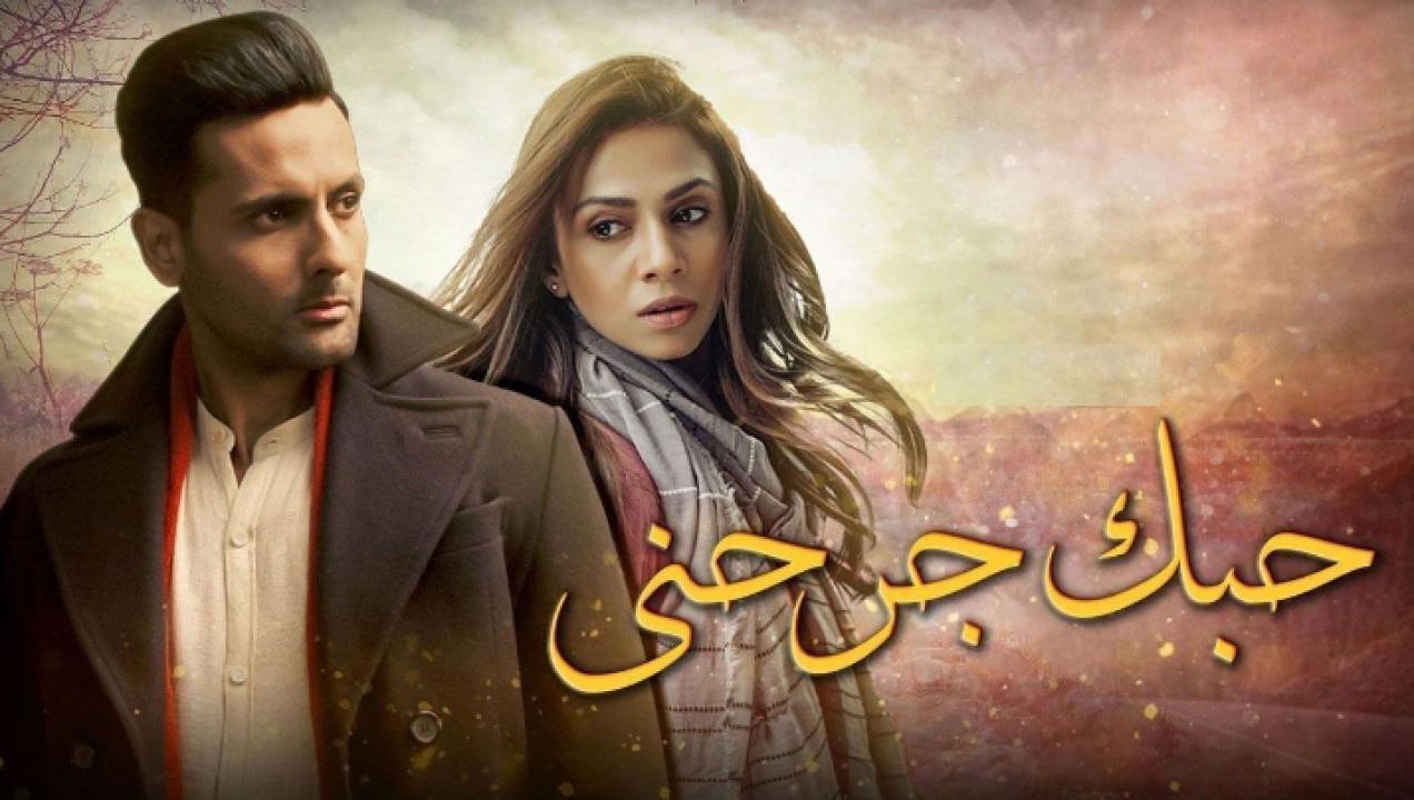 مسلسل حبك جرحني مدبلج HD
