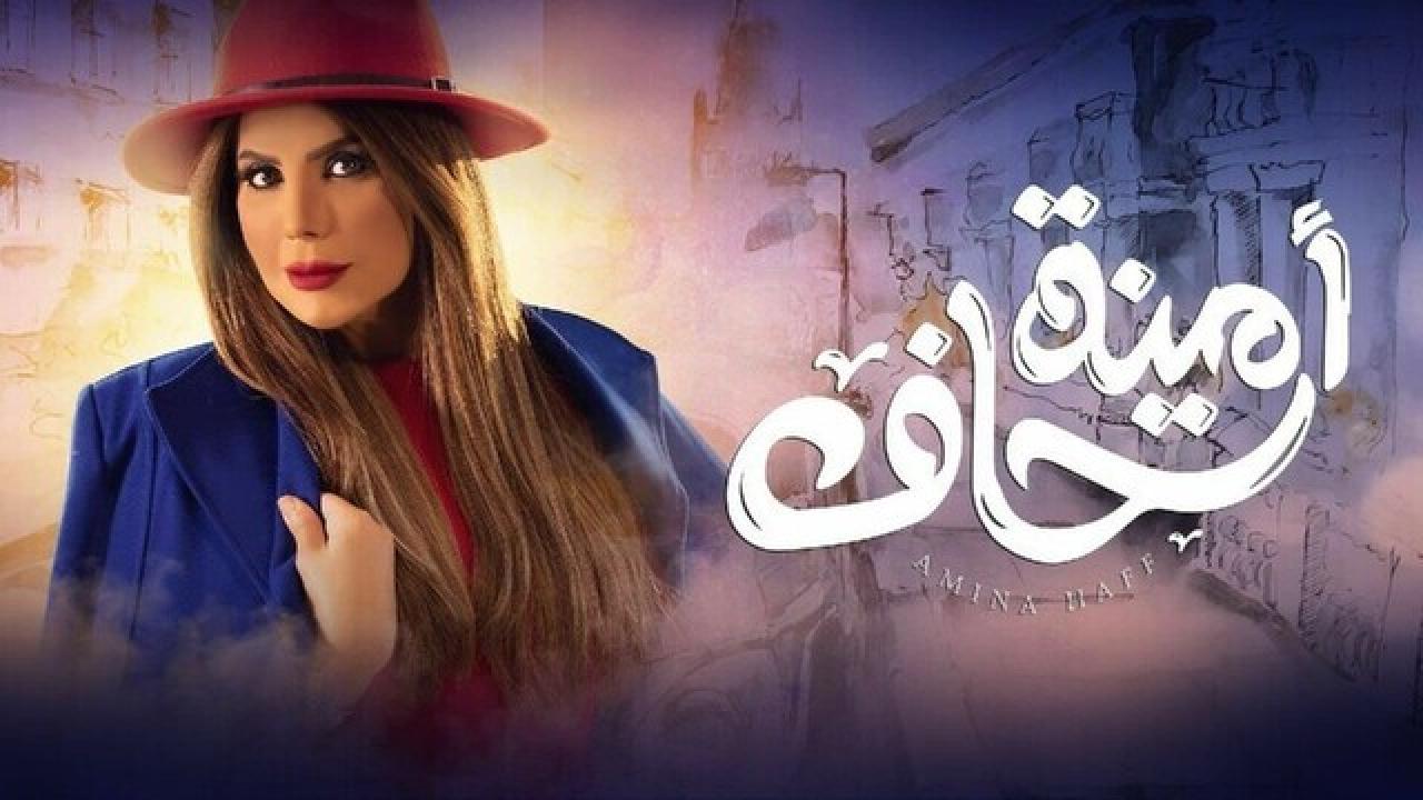 مسلسل امينة حاف الموسم الاول HD