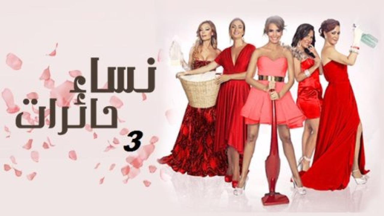 مسلسل نساء حائرات الموسم الثالث مدبلج HD