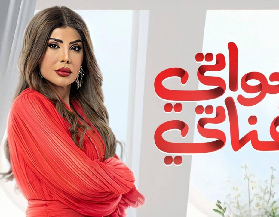 مسلسل خواتي غناتي HD