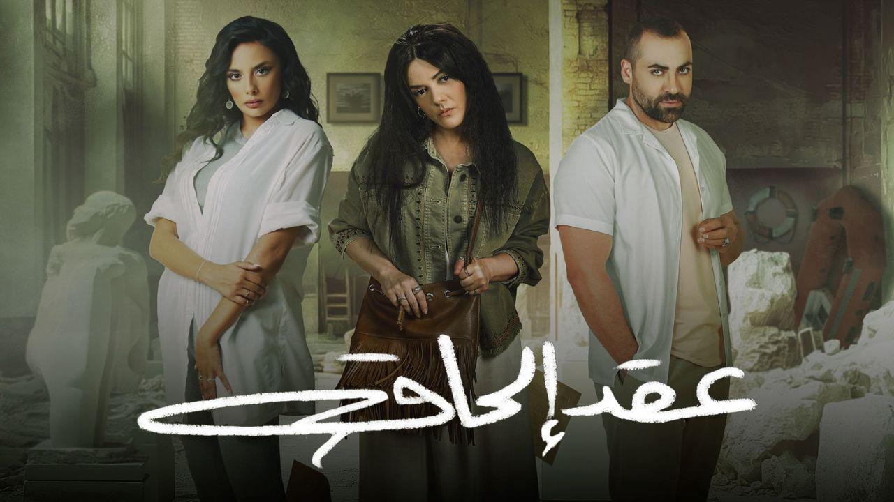 مسلسل عقد الحاق الحلقة 4 الرابعة HD