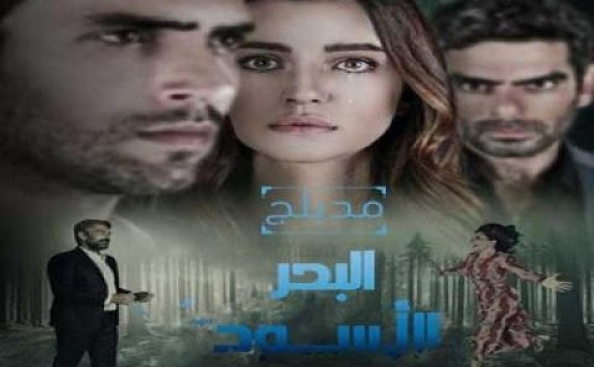 مسلسل البحر الاسود مدبلج HD