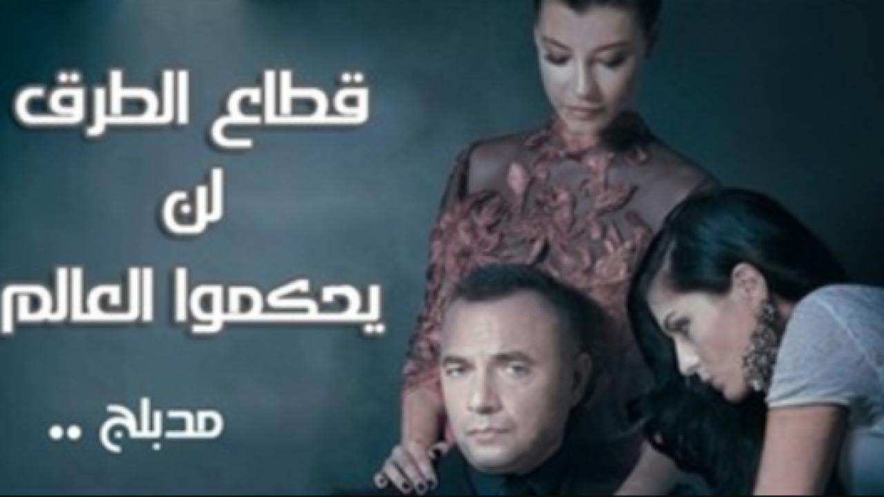 مسلسل قطاع الطرق الحلقة 247مدبلجة HD