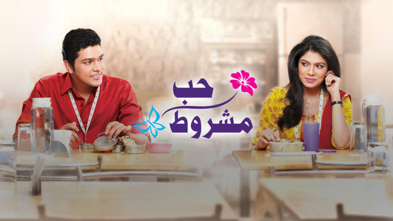 مسلسل حب مشروط 1 الحلقة 65 مدبلجة HD