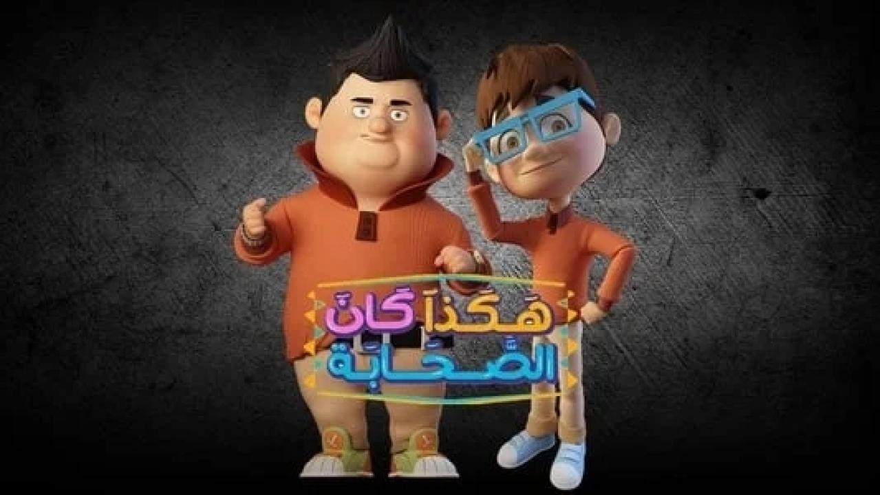 مسلسل هكذا كان الصحابة HD