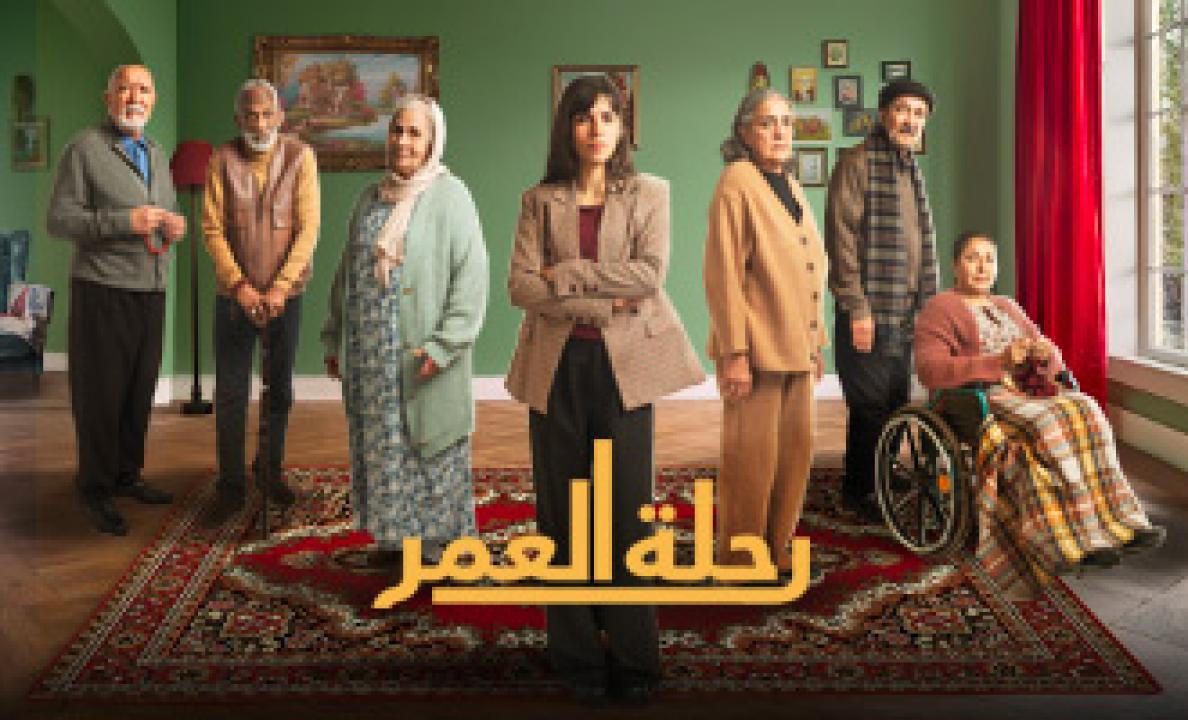 مسلسل رحلة العمر الحلقة 2 الثانية HD