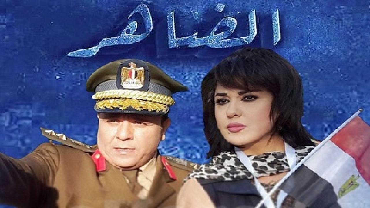 مسلسل الضاهر HD