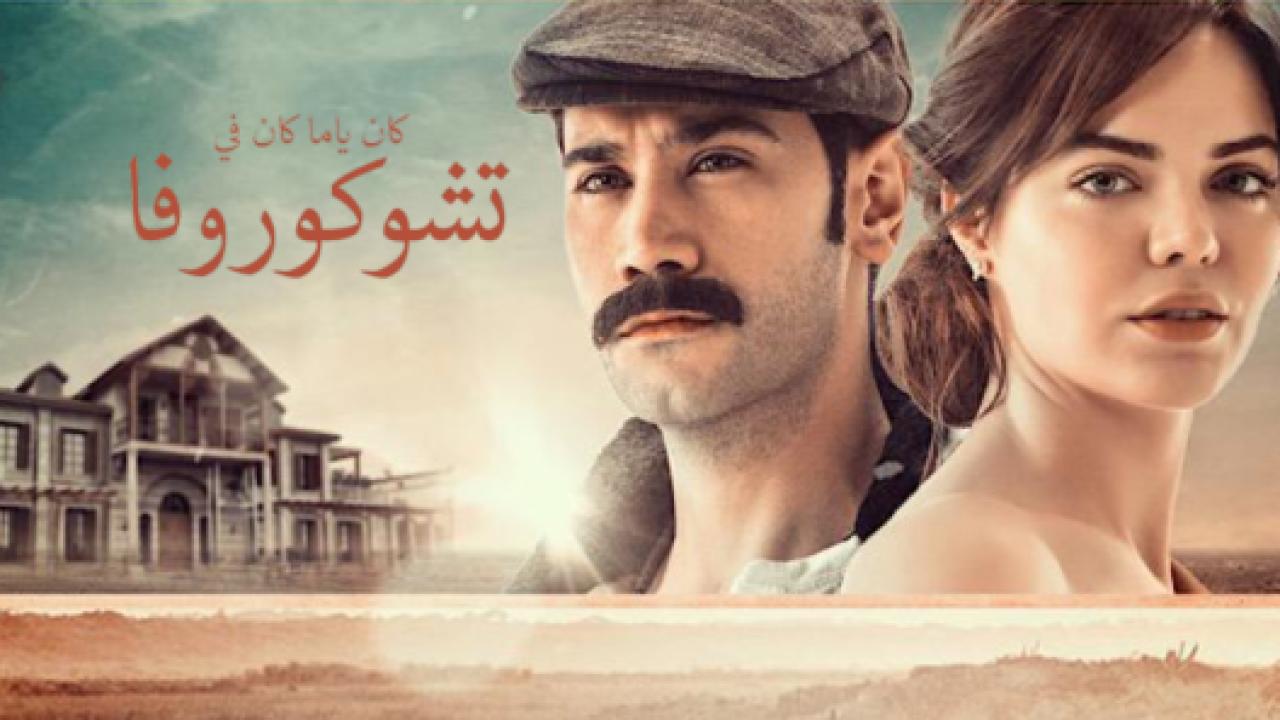 مسلسل كان يا مكان في تشوكوروفا 1 الحلقة 39 مدبلجة HD
