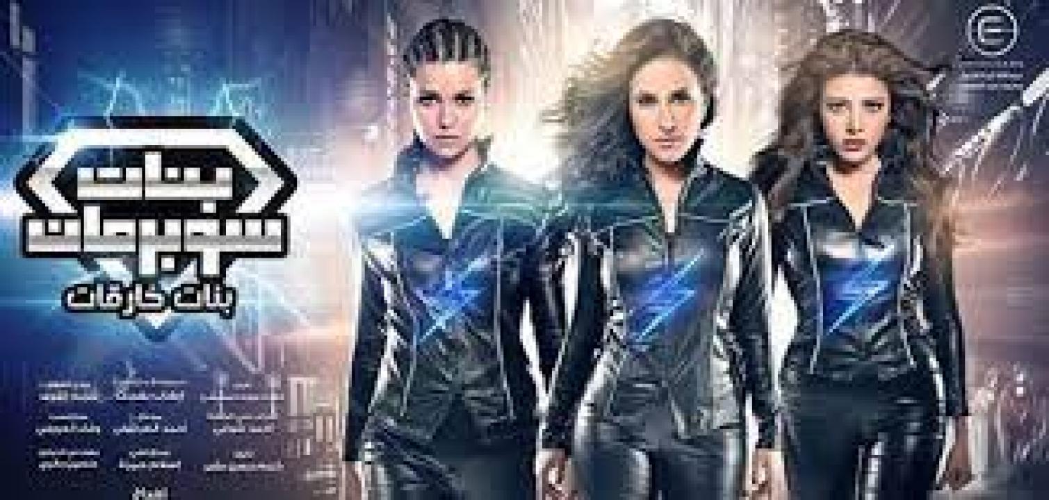 مسلسل بنات سوبر مان الحلقة 3 الثالثة HD
