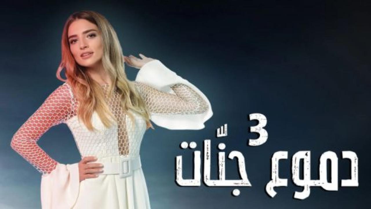 مسلسل دموع جنات الموسم الثالث مدبلج HD