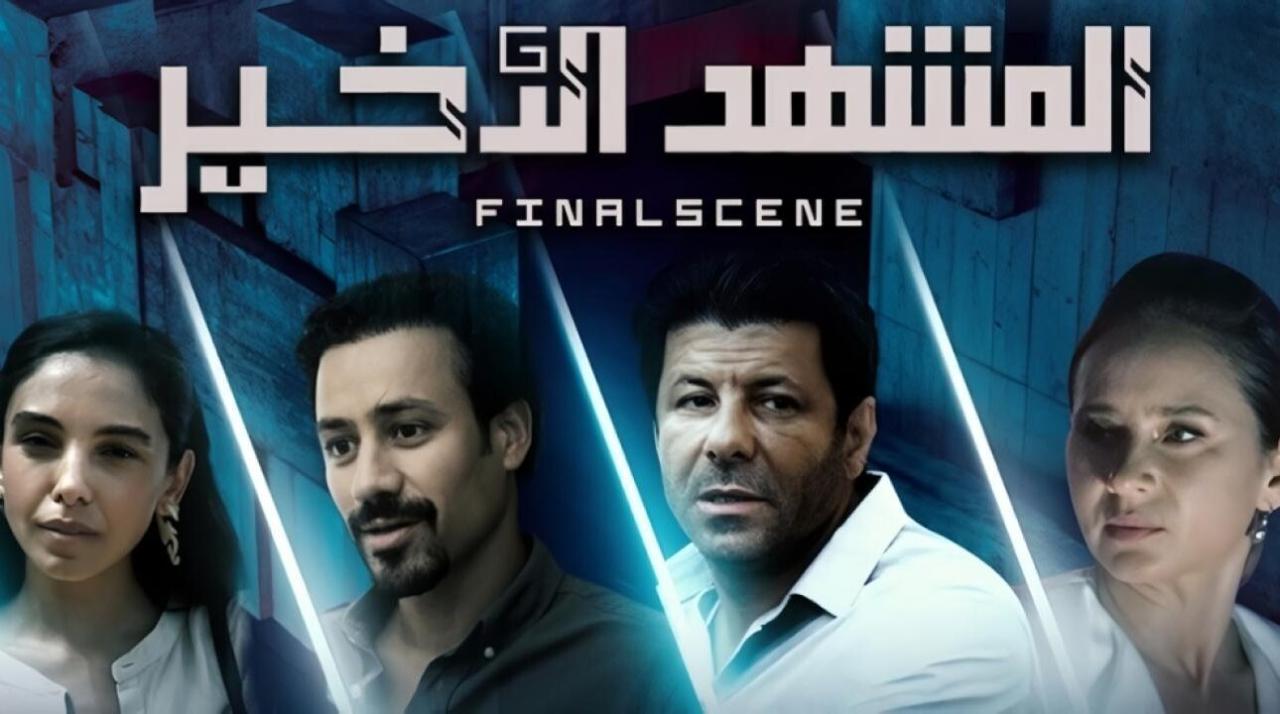 مسلسل المشهد الاخير الحلقة 4 الرابعة HD