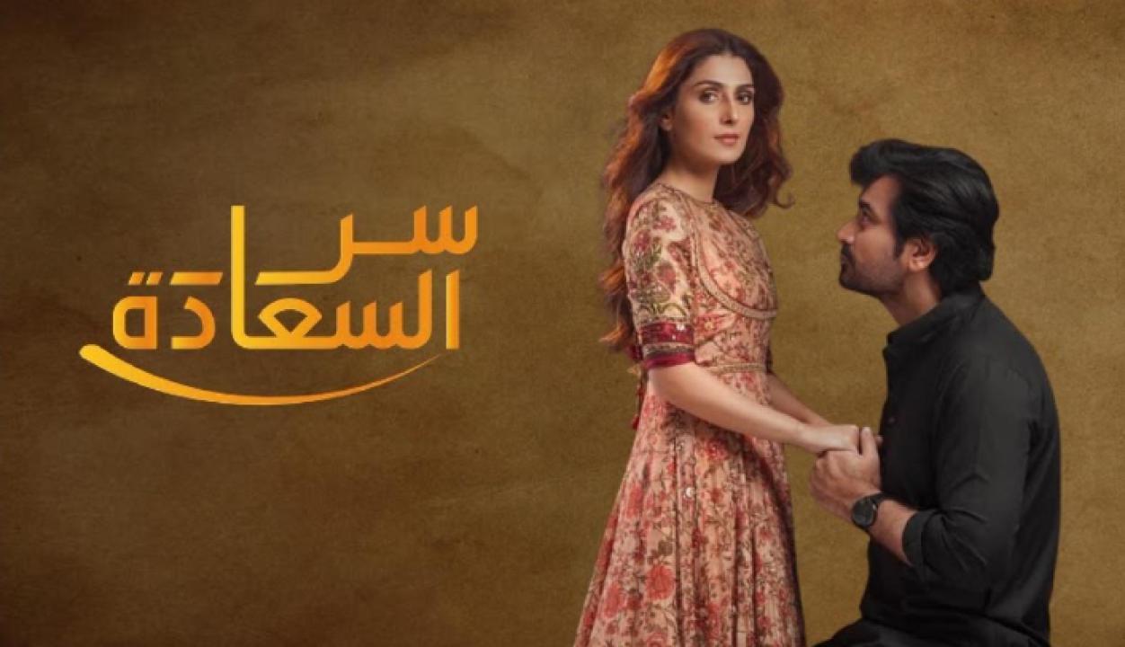 مسلسل سر السعادة مدبلج HD