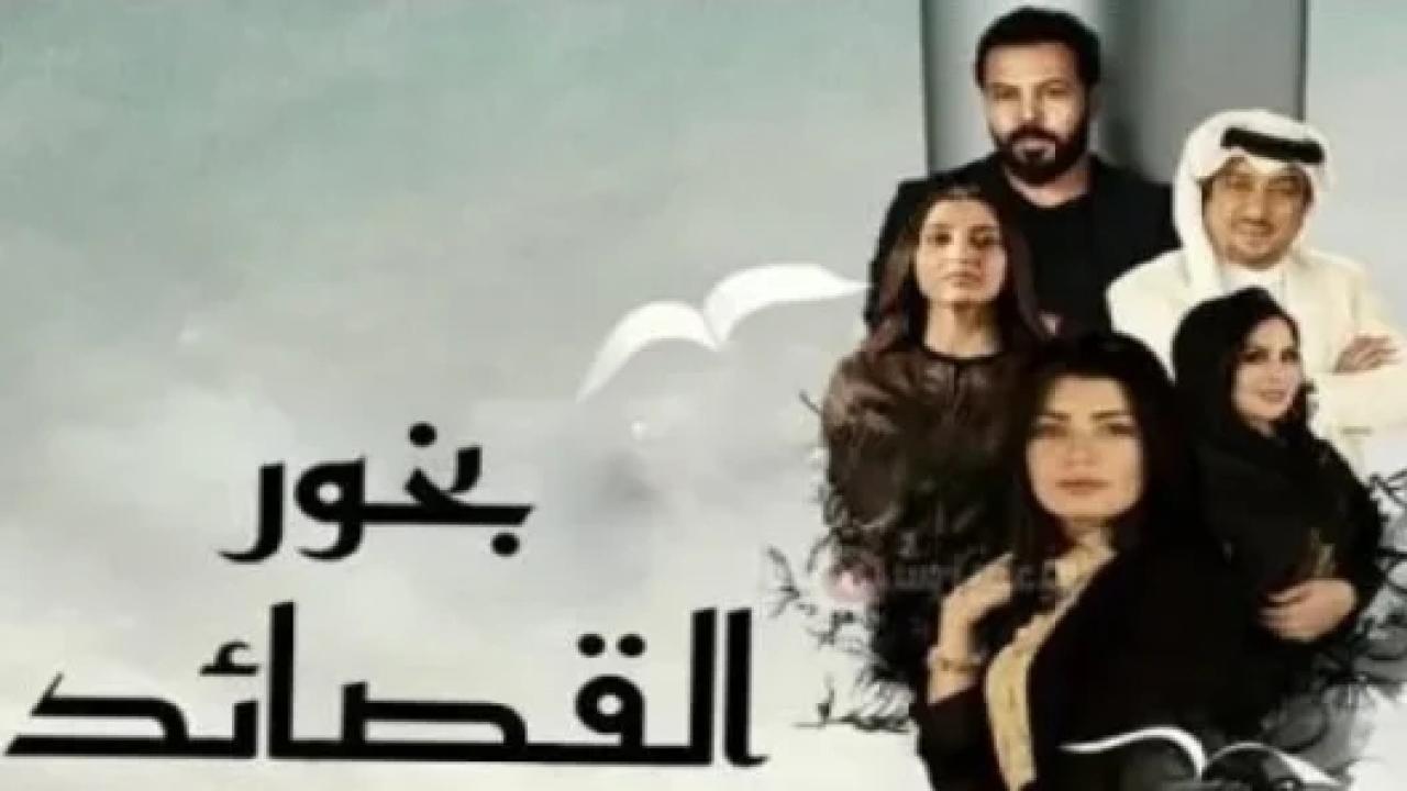 مسلسل بخور القصائد HD