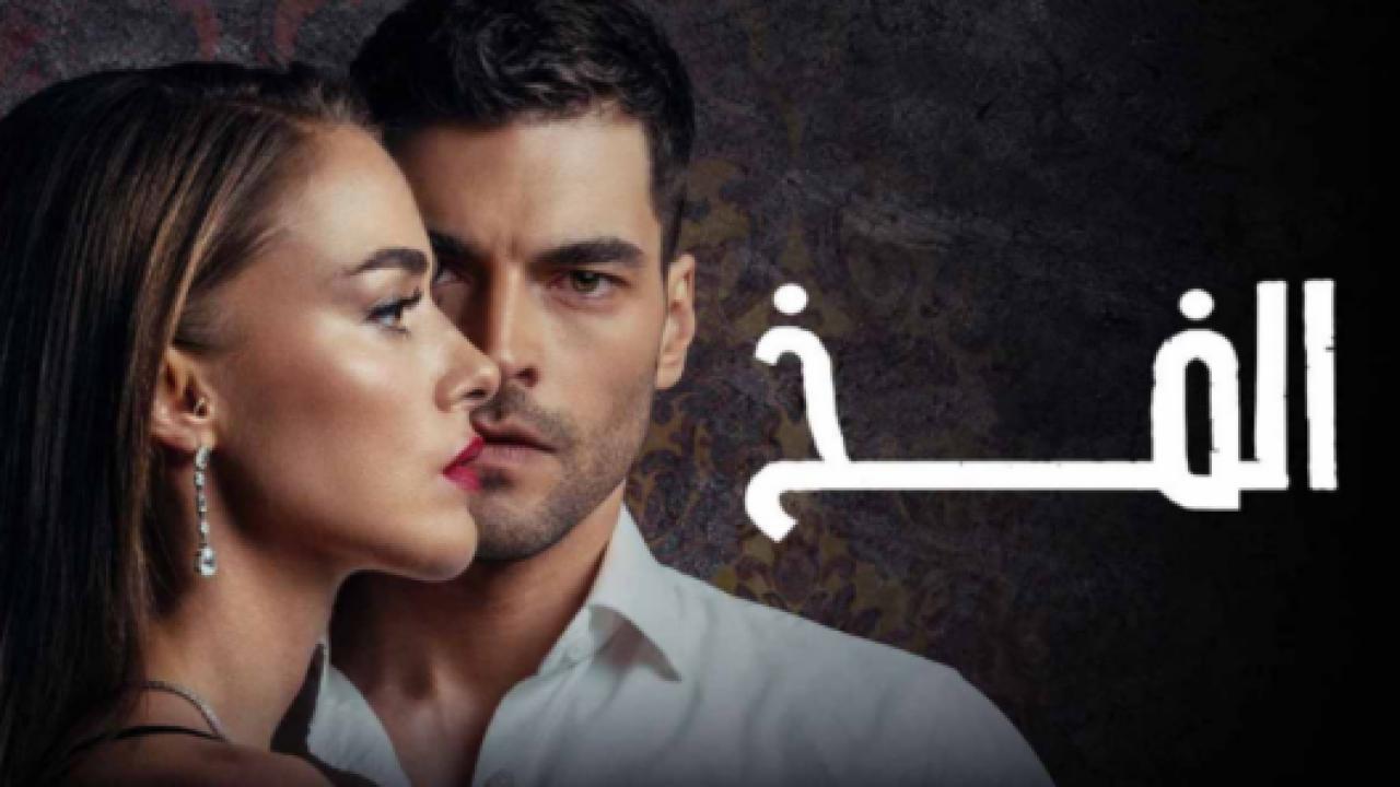 مسلسل الفخ الحلقة 12 مدبلجة HD