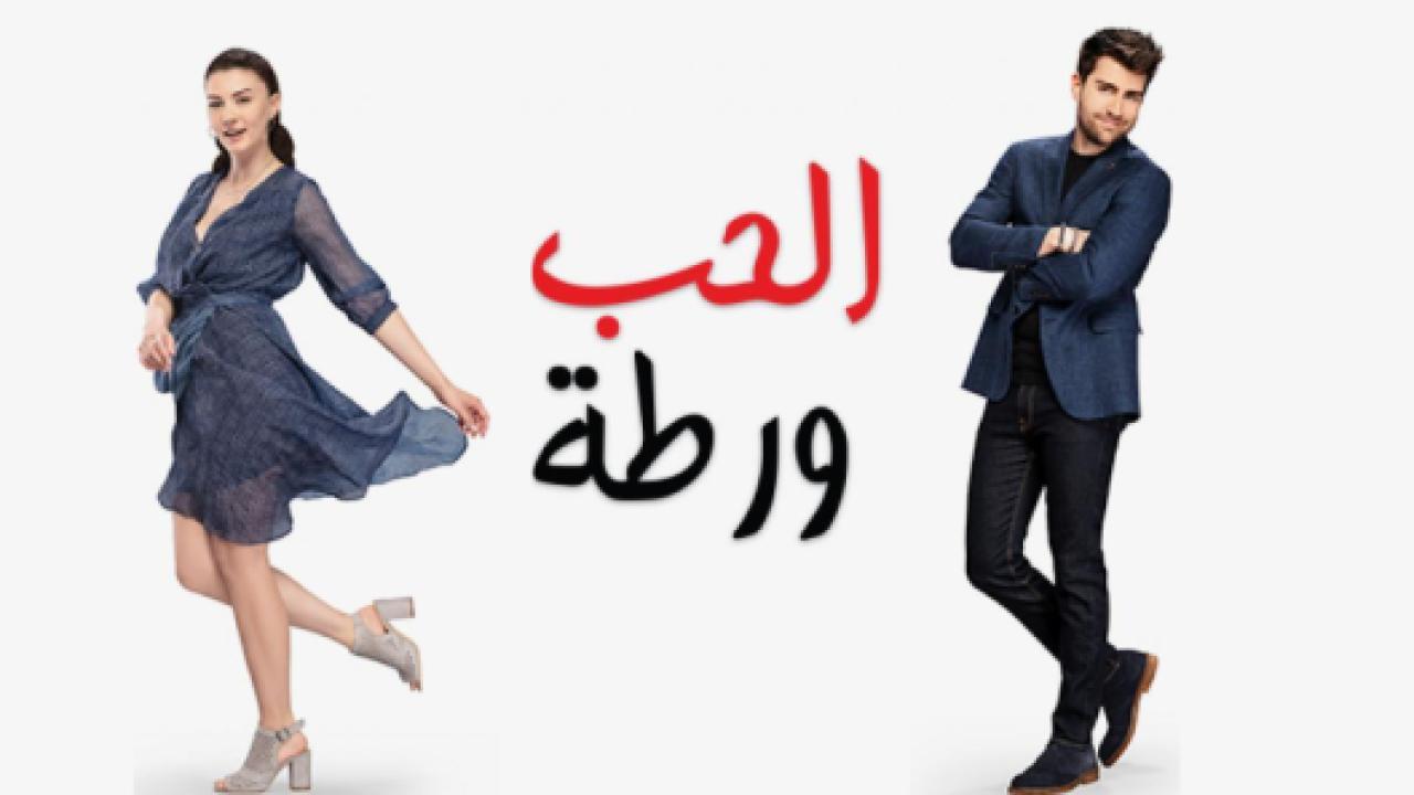 مسلسل الحب ورطة مدبلج HD