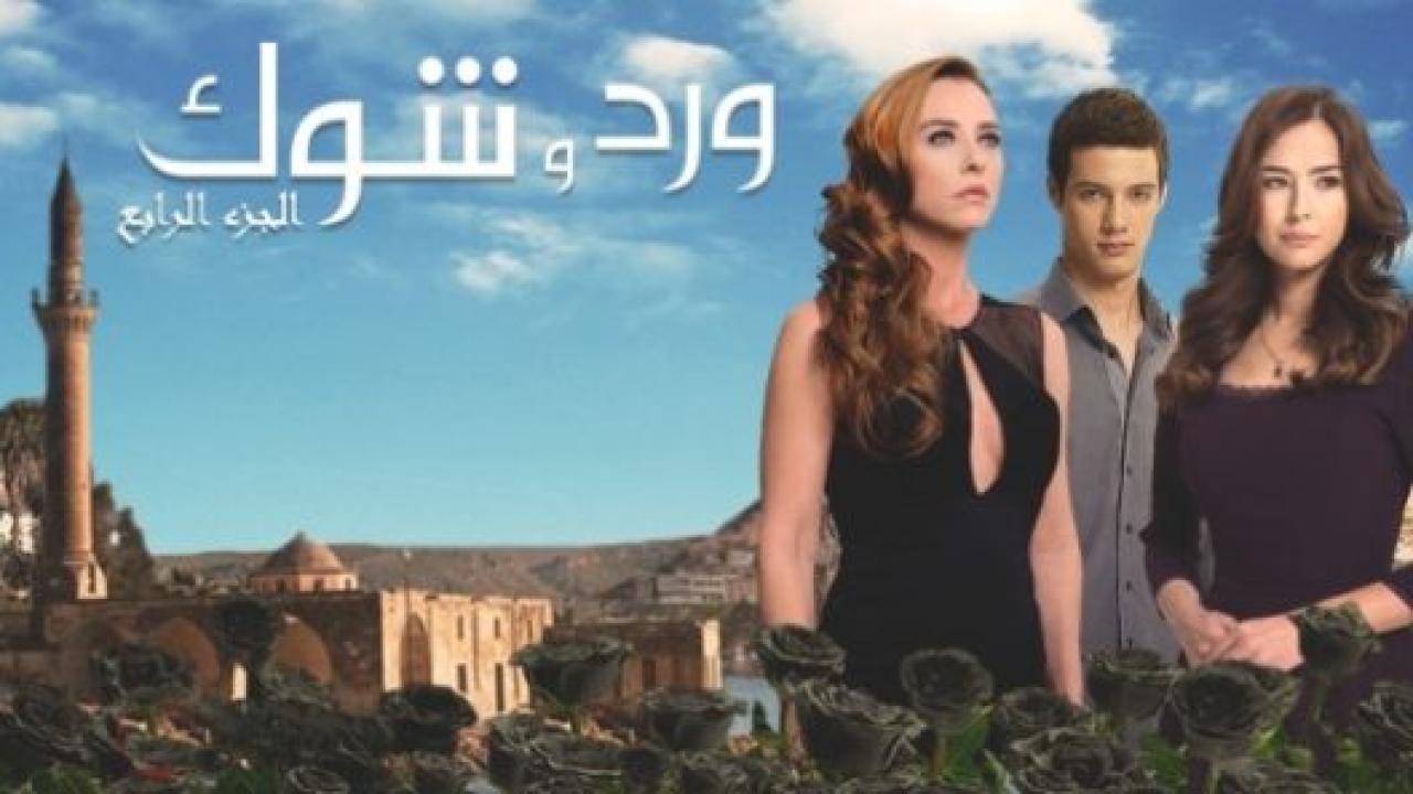 مسلسل ورد و شوك 4 الموسم الرابع الحلقة 52 مدبلجة الاخيرة HD